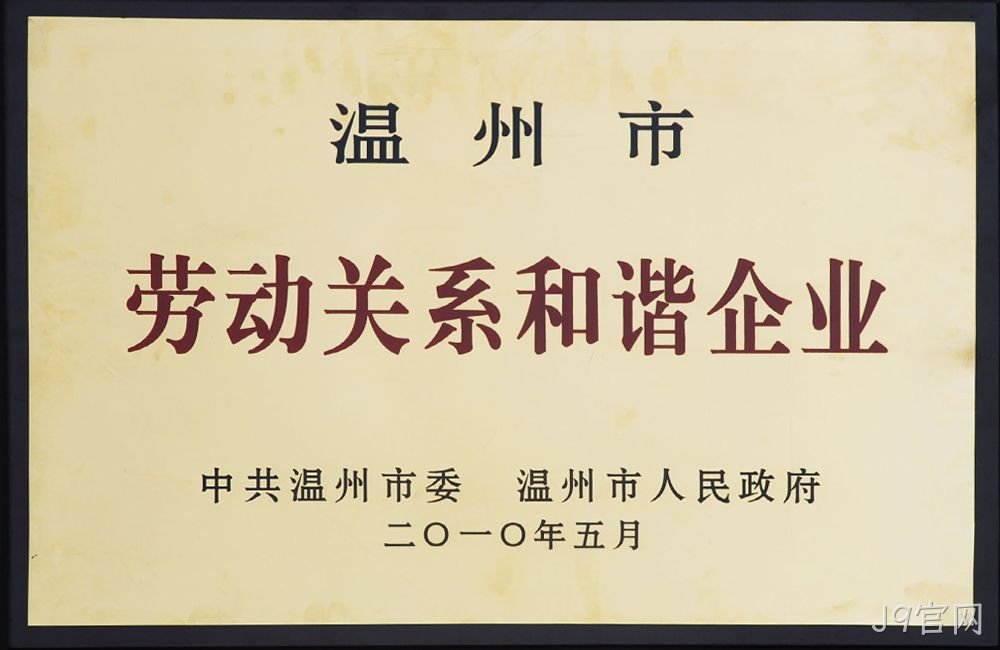 温州市劳动关系和谐企业