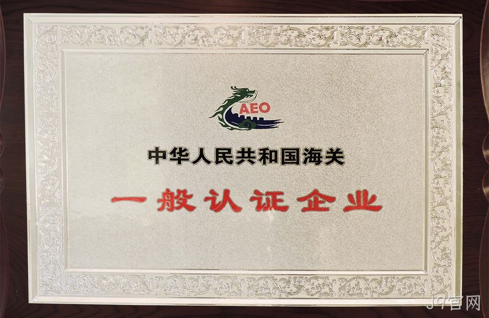中华人民共和国海关一般认证企业