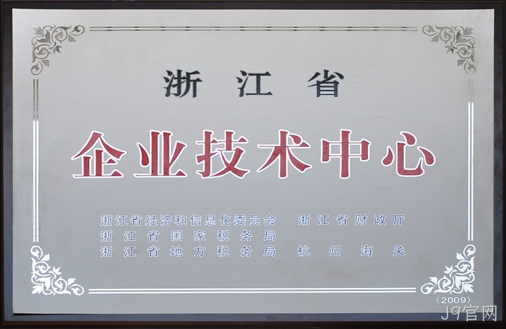 浙江省企业技术中心