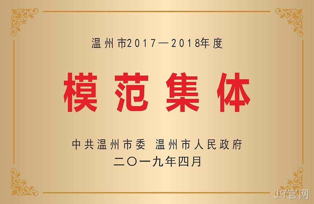 温州市模范集体