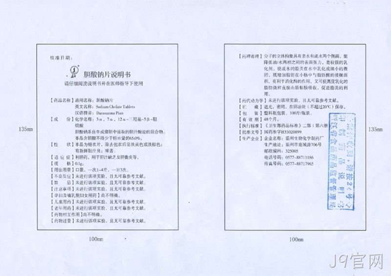 胆酸钠片