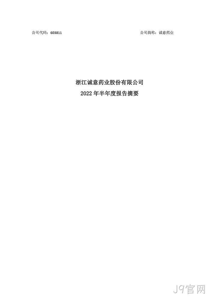 J9官网2022年半年度报告摘要_页面_1