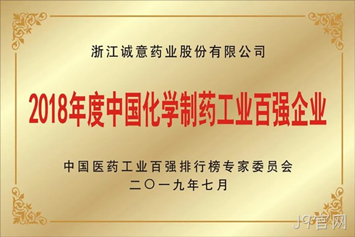 2018年度中国化学制药工业百强企业 2018年度中国化学制药工业百强企业