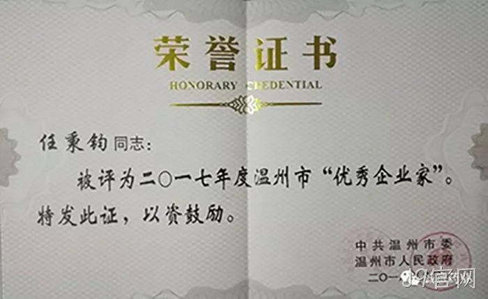 温州市优秀企业家