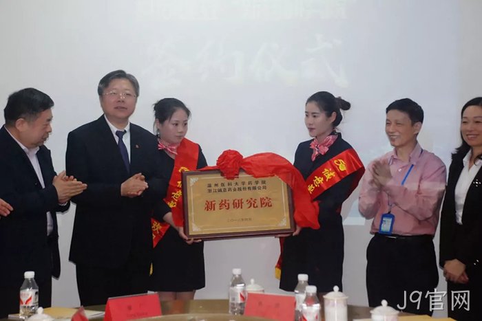 J9官网与温州医科大学共建“新药研究院” J9官网与温州医科大学共建“新药研究院”