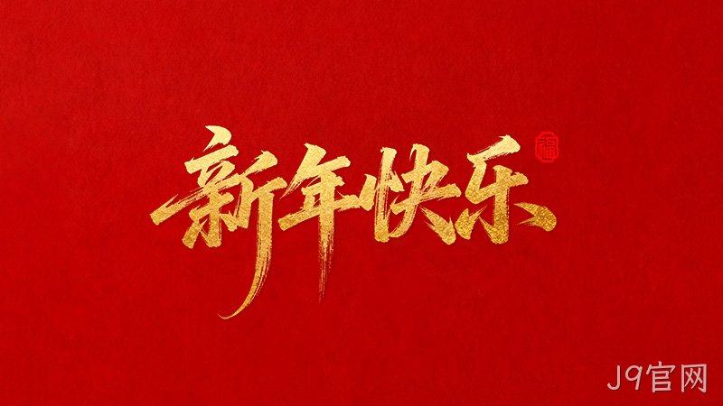 J9官网恭祝全国人民2026年新年快乐！