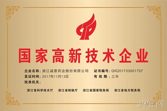 国家高新技术企业 国家高新技术企业