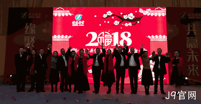 2018贺新春年会纪实 2018贺新春年会纪实