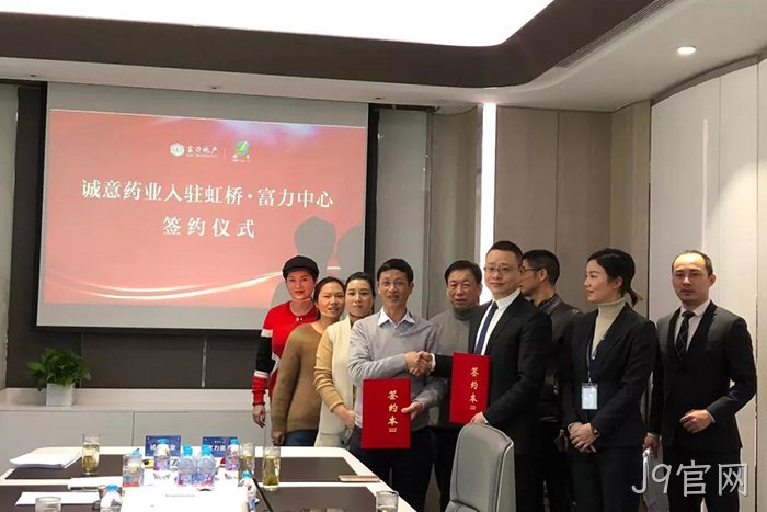上市公司J9官网成功入驻虹桥富力中心 上市公司J9官网成功入驻虹桥富力中心
