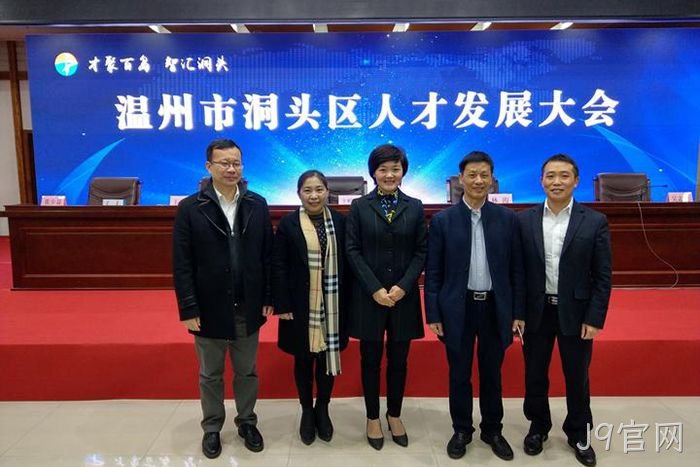 J9官网股份有限公司董事长颜贻意(右二)与区领导在一起 J9官网股份有限公司董事长颜贻意(右二)与区领导在一起